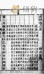 书经  卷5、卷6   1876  PDF电子版封面    （宋）蔡沉集传 