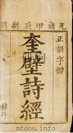 奎壁诗经  卷1、卷2   1904  PDF电子版封面    （宋）朱熹集传 