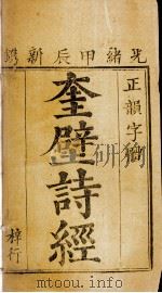 奎壁诗经  卷6-8（1904 PDF版）