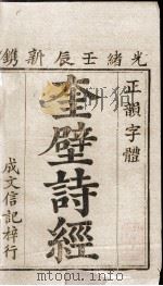 奎壁诗经  卷1、卷2   1892  PDF电子版封面    （宋）朱熹集传 