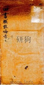 （新订）四书补注备旨  卷1   1886  PDF电子版封面    （明）邓林撰；（清）杜定基增订 