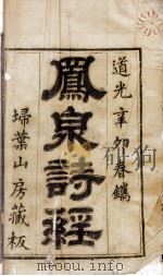 凤泉诗经  卷1、卷2（1831 PDF版）