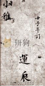 凤泉诗经  卷4（1831 PDF版）