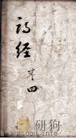 凤泉诗经  卷5至卷8（1831 PDF版）
