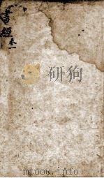 状元书经  卷1   1846  PDF电子版封面    （宋）蔡沉集传 