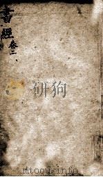状元书经  卷2-3   1846  PDF电子版封面    （宋）蔡沉集传 
