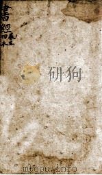 状元书经  卷5   1846  PDF电子版封面    （宋）蔡沉集传 