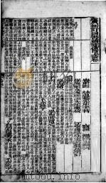 （新订）四书补注附考备旨  上论  卷1-2（1894 PDF版）