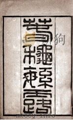 春秋繁露  卷1至卷17   1897  PDF电子版封面    （汉）董仲舒撰 