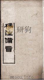 （新订）四书补注备旨  大学  卷1   1900  PDF电子版封面    （明）邓林撰；（清）杜定基增订 