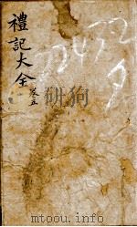 监本礼记  卷5   1876  PDF电子版封面    （元）陈澔集说 