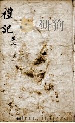 监本礼记  卷8   1876  PDF电子版封面    （元）陈澔集说 