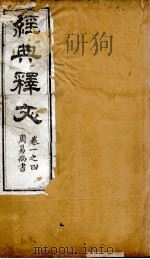 经典释文  周易尚书  卷1-4（1869 PDF版）
