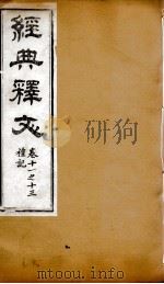 经典释文  礼记  卷11-13   1869  PDF电子版封面    （唐）陆德明撰；（清）卢文弨撰考证 