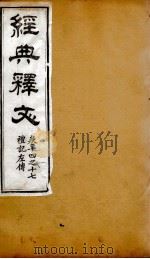 经典释文  礼记左传  卷14-17（1869 PDF版）