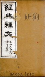 经典释文  老子庄子  卷25-28（1869 PDF版）