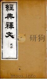 经典释文  考证  1   1869  PDF电子版封面    （唐）陆德明撰；（清）卢文弨撰考证 