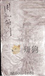 周礼节训  卷1至卷2   1882  PDF电子版封面    （清）姚培谦撰 
