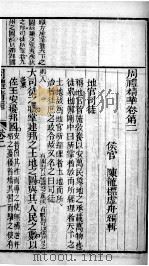 周礼精华  卷2（1880 PDF版）