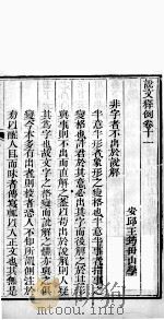 说文释例  卷11至卷12   1865  PDF电子版封面    （清）王筠撰 
