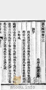 说文释例  卷13至卷14（1865 PDF版）