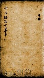 十三经集字摹本  目录（1825 PDF版）