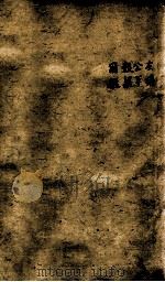 十三经集字摹本  左传、公羊、谷梁、尔雅   1825  PDF电子版封面    （清）彭玉雯撰 