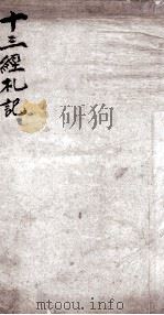 十三经札记  易经   1878  PDF电子版封面    （清）朱亦栋撰 