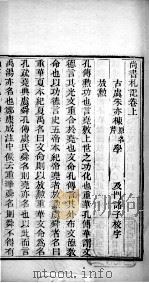 十三经札记  尚书札记卷上   1878  PDF电子版封面    （清）朱亦栋撰 