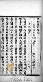 十三经札记  仪礼札记卷全（1878 PDF版）