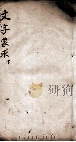 文字蒙求  卷3   1887  PDF电子版封面    （清）王筠撰 