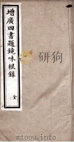 四书题镜味根录  大学  中庸（1894 PDF版）