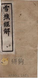 雪樵经解  卷17至卷20   1890  PDF电子版封面    （清）冯世羸辑 