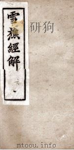 雪樵经解  卷21至卷24   1890  PDF电子版封面    （清）冯世羸辑 