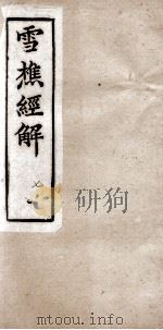 雪樵经解  卷25至卷28   1890  PDF电子版封面    （清）冯世羸辑 