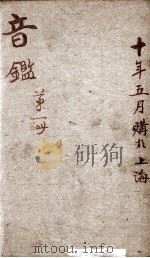 李氏音鉴  卷1   1888  PDF电子版封面    （清）李汝珍撰 