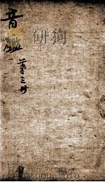 李氏音鉴  卷4、卷5   1888  PDF电子版封面    （清）李汝珍撰 
