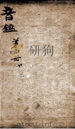 李氏音鉴  卷6   1888  PDF电子版封面    （清）李汝珍撰 