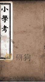 小学考  卷1至卷7   1889  PDF电子版封面    （清）谢启昆撰 