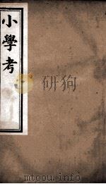 小学考  卷8至卷14   1889  PDF电子版封面    （清）谢启昆撰 
