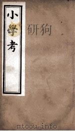 小学考  卷15至卷23   1889  PDF电子版封面    （清）谢启昆撰 