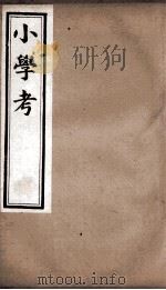 小学考  卷32至卷39   1889  PDF电子版封面    （清）谢启昆撰 