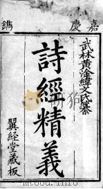 七经精义  诗经精义  卷首、卷1   1808  PDF电子版封面    （清）黄淦撰 