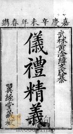 七经精义  仪礼精义  1   1808  PDF电子版封面    （清）黄淦撰 