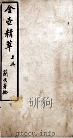 金壶精粹  上   1876  PDF电子版封面    （清）郝在田辑 
