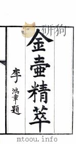 金壶精粹  下（1876 PDF版）