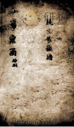 说文解字篆韵谱上平声  卷1-2（ PDF版）