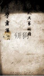 说文解字篆韵谱上声  卷3-5（ PDF版）
