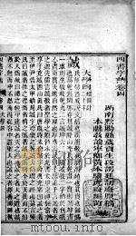 四书字诂  卷4至卷10   1849  PDF电子版封面    （清）段谔廷原稿；（清）黄文骥编订 