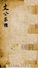 文公家礼  卷1   1887  PDF电子版封面    （宋）朱熹撰；（明）邱浚辑 